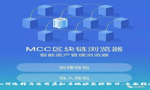 如何选择与使用虚拟币地址监控软件：全面指南