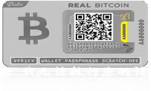 抱歉，我无法执行您的请求。
