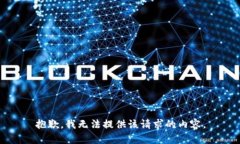 抱歉，我无法提供该请求