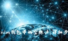 如何删除Tokenim钱包中的空