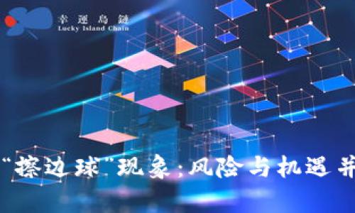 虚拟币背后的“擦边球”现象：风险与机遇并存的投资迷局