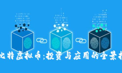 优比特虚拟币：投资与应用的全景指南