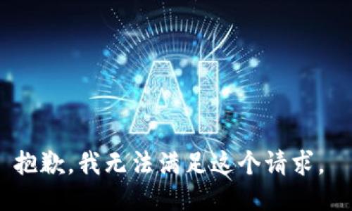 抱歉，我无法满足这个请求。 