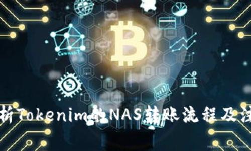 深入解析Tokenim的NAS转账流程及注意事项