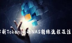 深入解析Tokenim的NAS转账流
