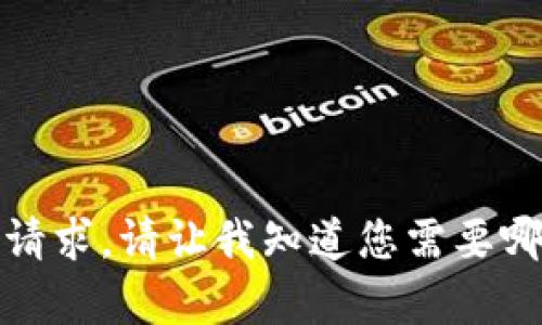 抱歉，我无法满足该请求。请让我知道您需要哪些其他信息或帮助。