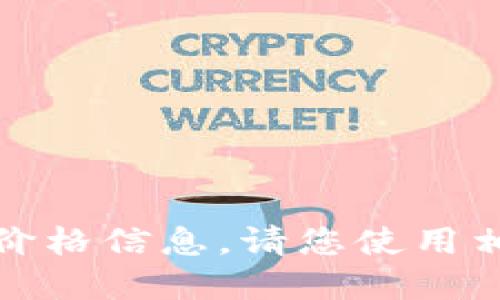 抱歉，我无法为您提供最新的虚拟币价格信息。请您使用相关的金融信息网站或应用进行查询。