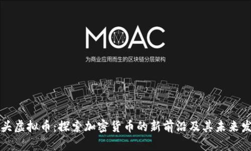 光头虚拟币：探索加密货币的新前沿及其未来发展