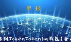 如何将莱特币转移到Toke