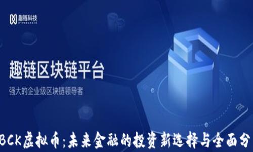 
CBCK虚拟币：未来金融的投资新选择与全面分析