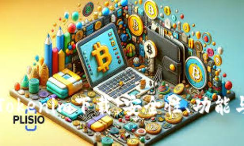 深入解析Tokenim下载：安全性、功能与使用指南