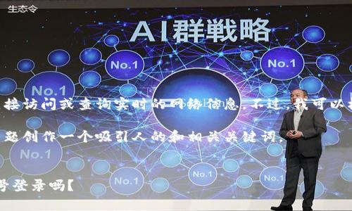 关于“tokenim有没有帐号登录”的问题，我无法直接访问或查询实时的网络信息。不过，我可以根据一般趋势和常见知识提供一个结构化的回答。

首先，我将围绕“tokenim是否有帐号登录”这个主题创作一个吸引人的和相关关键词。

:
Tokenim：解锁数字资产交易的便捷之道，支持帐号登录吗？