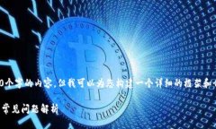 由于字数限制，我无法一