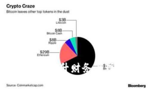 Tokenim iOS应用程序：提升财务管理效率的终极解决方案