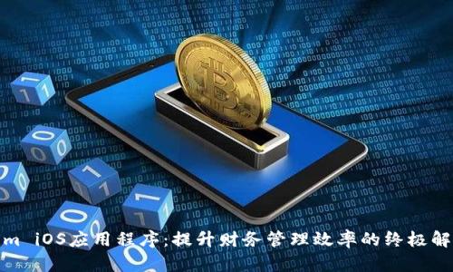 Tokenim iOS应用程序：提升财务管理效率的终极解决方案