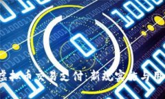  微信涉嫌虚拟币交易支付