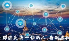 虚拟币投资：那些失去一