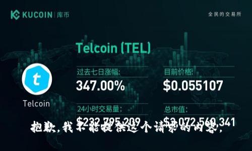抱歉，我不能提供这个请求的内容。