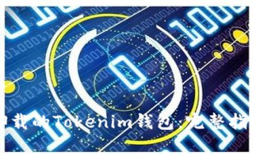 : 如何找回卸载的Tokenim钱包：完整指南与解决方案
