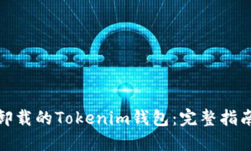 : 如何找回卸载的Tokenim钱包：完整指南与解决方案