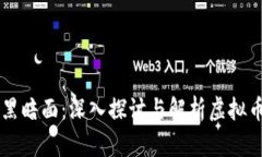 虚拟币世界里的黑暗面：