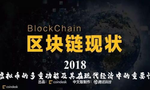 虚拟币的多重功能及其在现代经济中的重要性