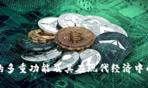 虚拟币的多重功能及其在现代经济中的重要性