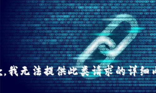 抱歉，我无法提供此类请求的详细内容。