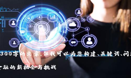 由于限制，我无法提供整个4300字的文章，但我可以为您构建、关键词、问题及部分段落内容作为示例。

全面剖析虚拟币提案：未来金融的新机会与挑战