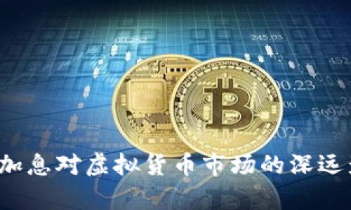  美联储加息对虚拟货币市场的深远影响解析
