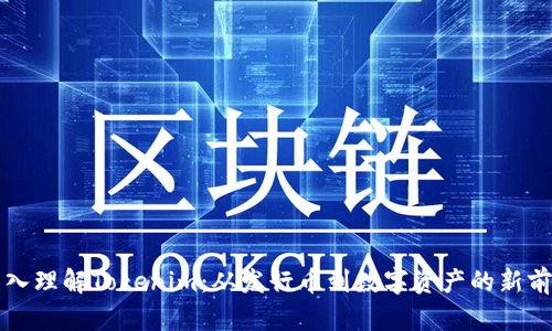 深入理解Tokenim：从发行币到数字资产的新前沿