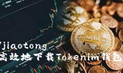 jiaotong/jiaotong
如何安全高效地下载Tokenim钱包：全面指南