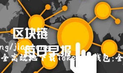 jiaotong/jiaotong
如何安全高效地下载Tokenim钱包：全面指南