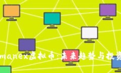 深入剖析Romanex虚拟币：未