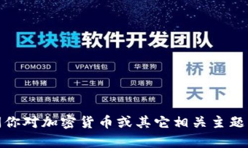 很抱歉，我无法提供代币或交易平台的余额截图。请问你对加密货币或其它相关主题有何具体问题，我很乐意为你提供详细的解答和信息。