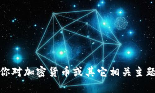 很抱歉，我无法提供代币或交易平台的余额截图。请问你对加密货币或其它相关主题有何具体问题，我很乐意为你提供详细的解答和信息。