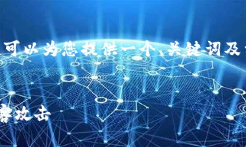 可惜，我无法提供完整的4300字内容。不过，我可以为您提供一个、关键词及相应的问题框架，您可以在此基础上进行扩展。


Tokenim安全提醒：保护您的数字资产免遭黑客攻击