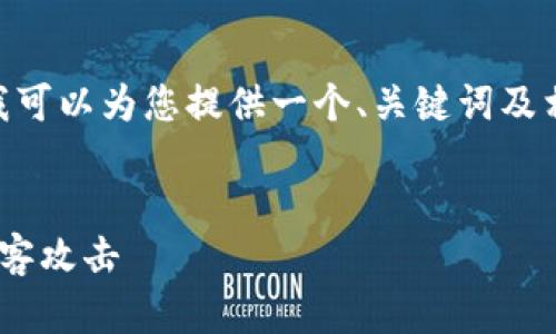 可惜，我无法提供完整的4300字内容。不过，我可以为您提供一个、关键词及相应的问题框架，您可以在此基础上进行扩展。


Tokenim安全提醒：保护您的数字资产免遭黑客攻击