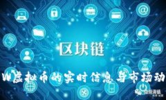 如何查看WOW虚拟币的实时