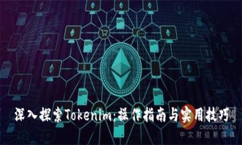 深入探索Tokenim：操作指南与实用技巧