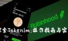 深入探索Tokenim：操作指南