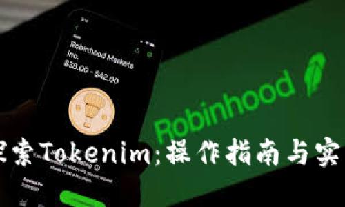 深入探索Tokenim：操作指南与实用技巧