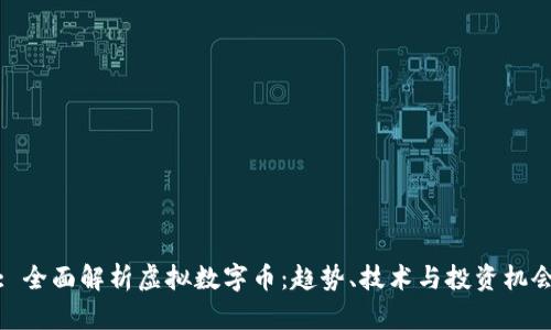 : 全面解析虚拟数字币：趋势、技术与投资机会