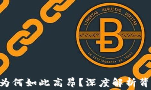 
tokenim旷工费为何如此高昂？深度解析背后的原因与影响