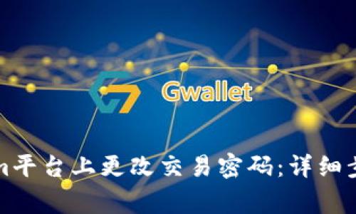 如何在Tokenim平台上更改交易密码：详细步骤与注意事项