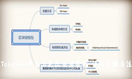 如何在Tokenim平台上更改交易密码：详细步骤与注意事项