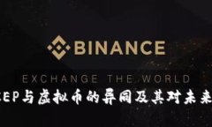 深入解析DCEP与虚拟币的异