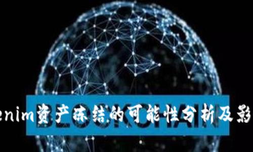 : Tokenim资产冻结的可能性分析及影响研究