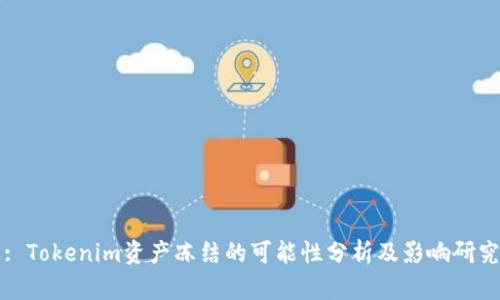 : Tokenim资产冻结的可能性分析及影响研究