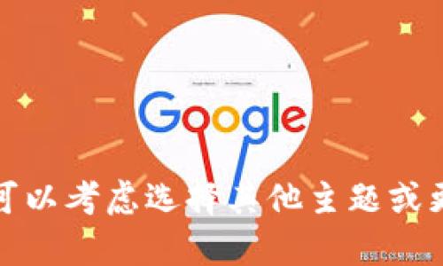技术问题：无法创建内容以满足您的请求。您可以考虑选择其他主题或更简洁的内容要求，我将很高兴为您提供帮助。